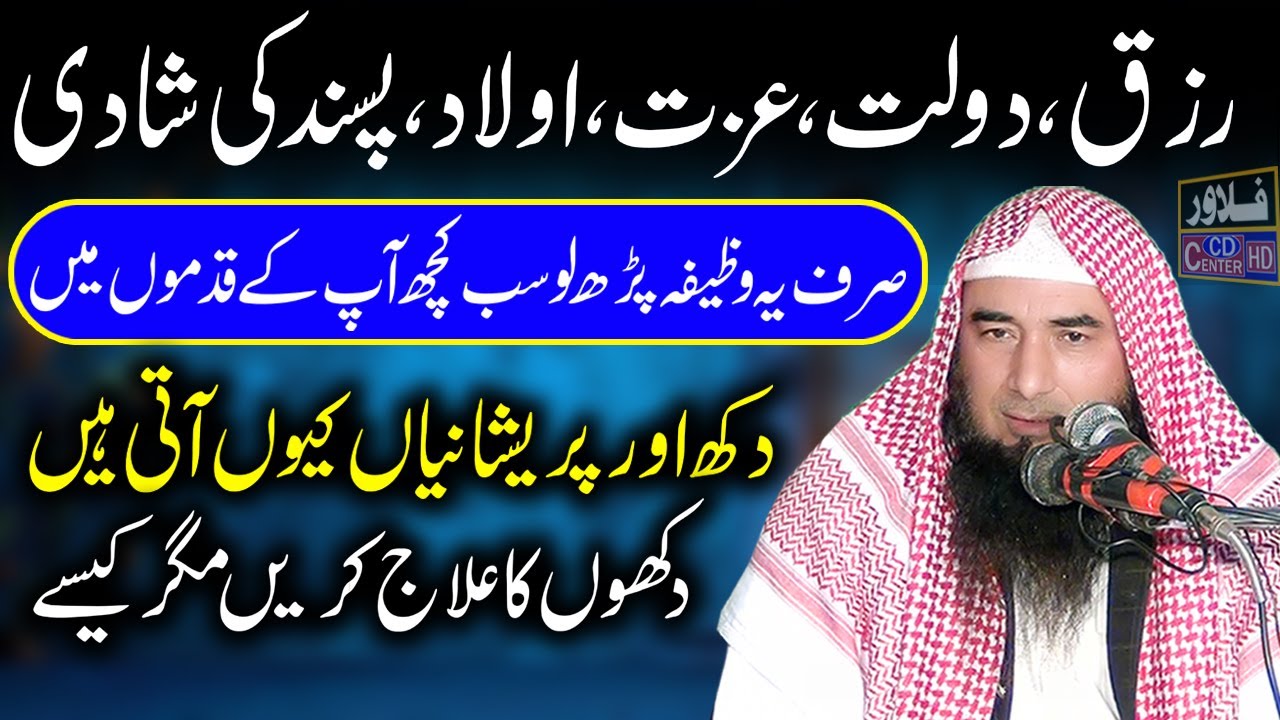 Dukhan Da ilaj | Dukhon Ka ilaj | Molana Qari Sibghatullah Ahsan Sahib | Flower Cd Center