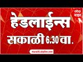 ABP Majha Headlines : 6:30 AM  : एबीपी माझा हेडलाईन्स : 07 OCT 2025 : ABP Majha