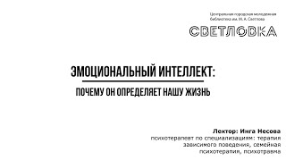 Эмоциональный интеллект: почему он определяет нашу жизнь | Запись онлайн-эфира от 3 декабря