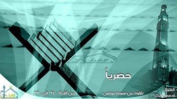 ادريس ابكر - من سورة يونس ( مؤثر جدا)