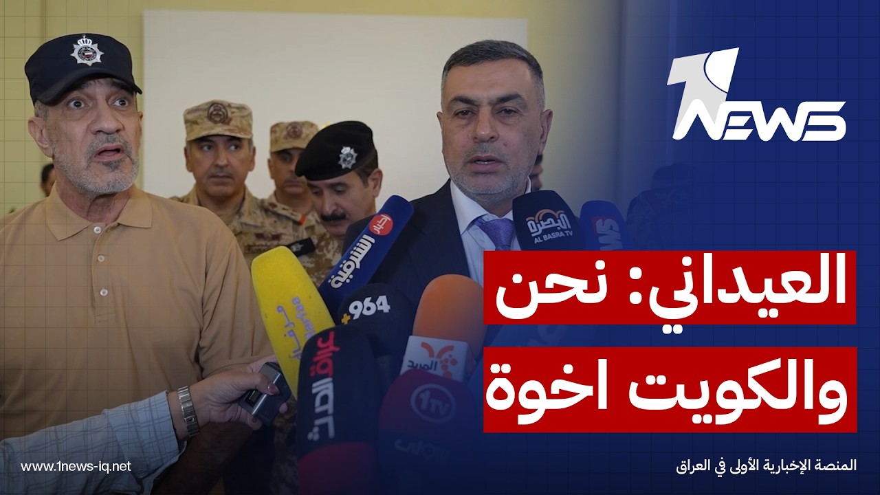 بعد حادثة مقتل الصيادين.. وزير الداخلية الكويتي يزور البصرة والعيداني يصرح: الأخوة باقية رغم الأخطاء