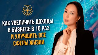 Как увеличить доходы в бизнесе в 10 раз и улучшить все сферы жизни