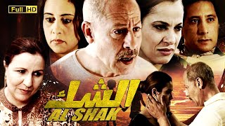 Film Al shak HD فيلم دراما المغربي الشك