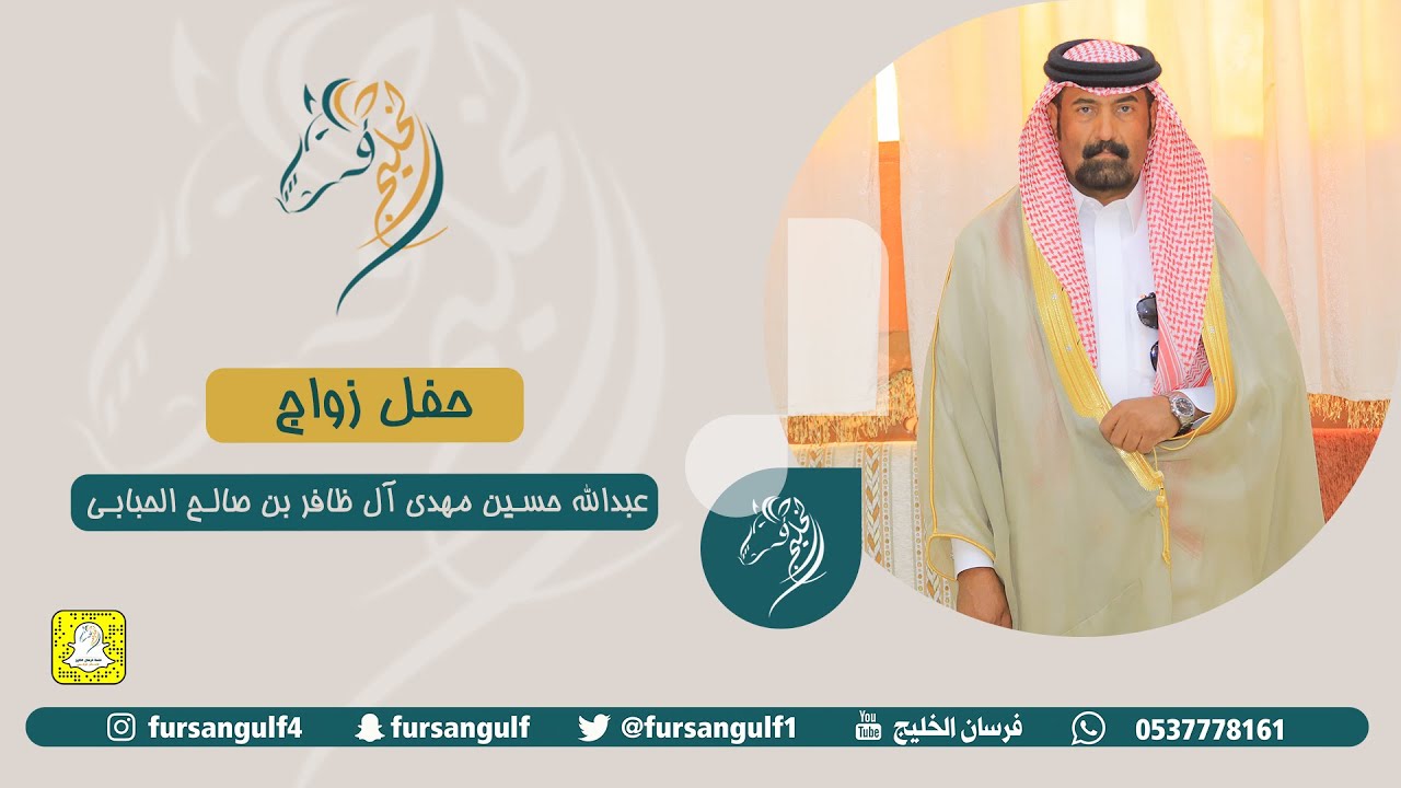 حفل زواج / عبدالله حسين مهدي آل ظافر بن صالح الحـبابي حصرياً على قناة #فرسان_الخليج