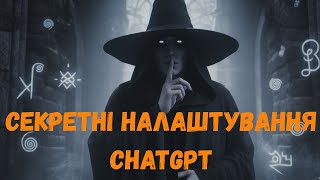 Секретні налаштування ChatGPT: прокачай свій чат