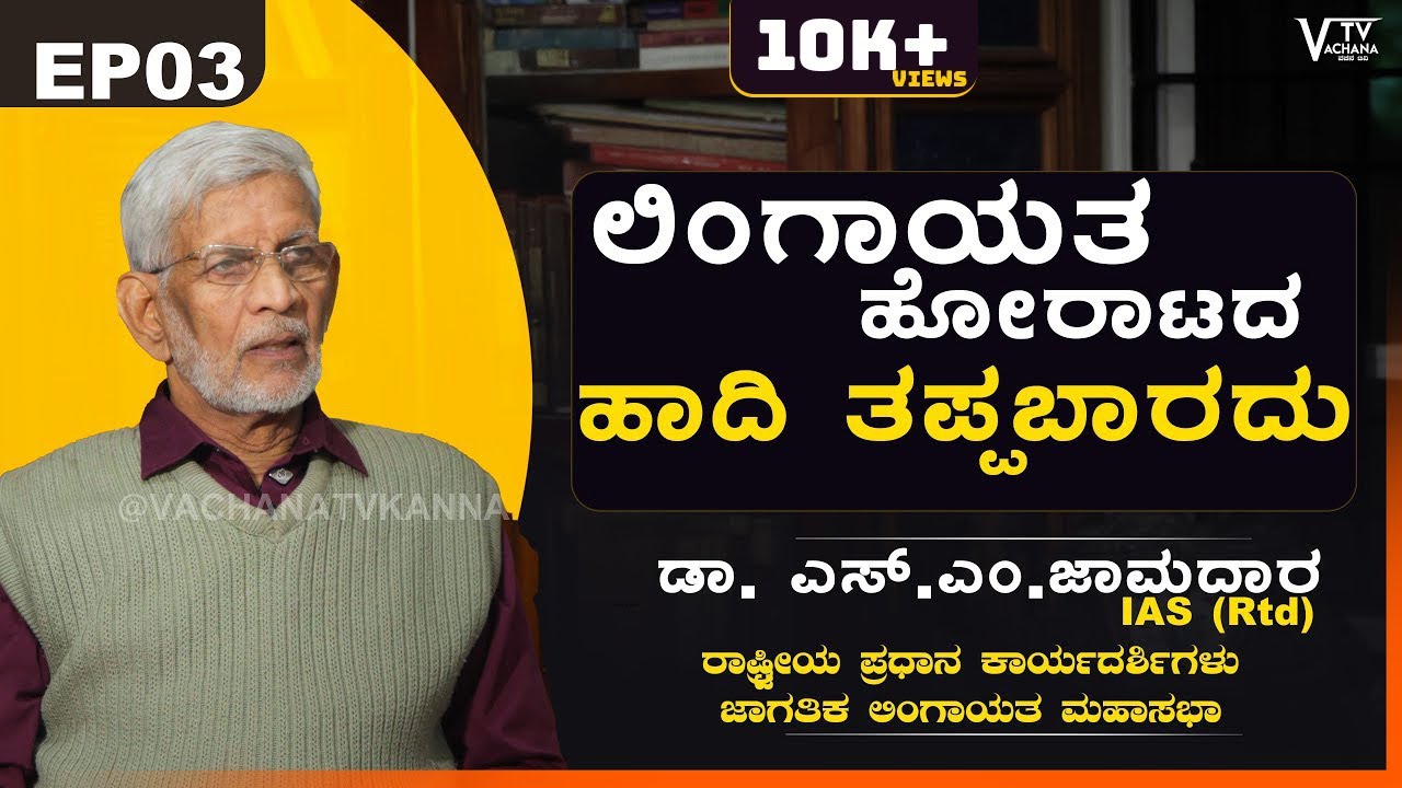 ಲಿಂಗಾಯತ ಹೋರಾಟದ ಹಾದಿ ತಪ್ಪಬಾರದು | ಡಾ. ಎಸ್.ಎಂ.ಜಾಮದಾರ IAS (Rtd)  | VachanaTv Kannada | EP03