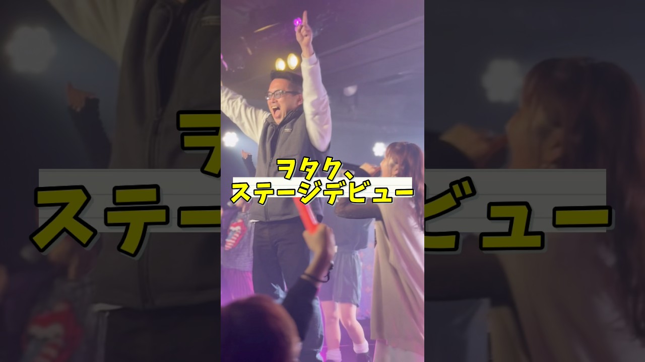 ヲタクステージデビュー！ #live #ファイナリー #うちらやっぱ最強じゃん #スクワット、