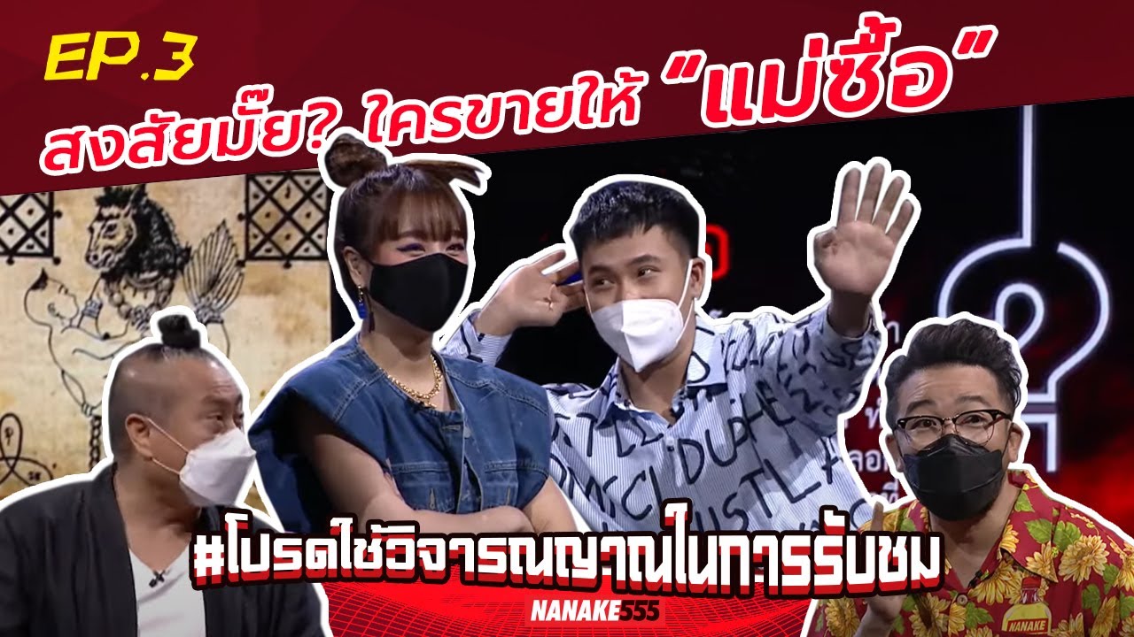 สงสัยมั๊ย? ใครขายให้ “แม่ซื้อ” | #โปรดใช้วิจารณญาณในการรับชม