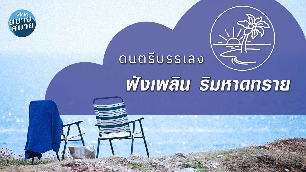 ดนตรีบรรเลง ฟังเพลิน ริมหาดทราย