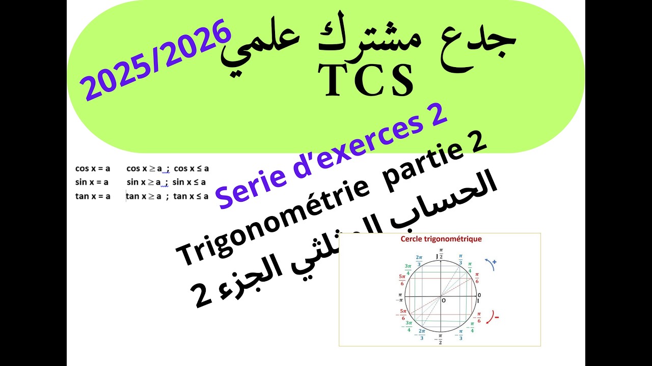 جدع مشترك علمي maths  :سلسلة رقم 2 الحساب المثلثي الجزء 2 Série 2 Trigonométrie  partie