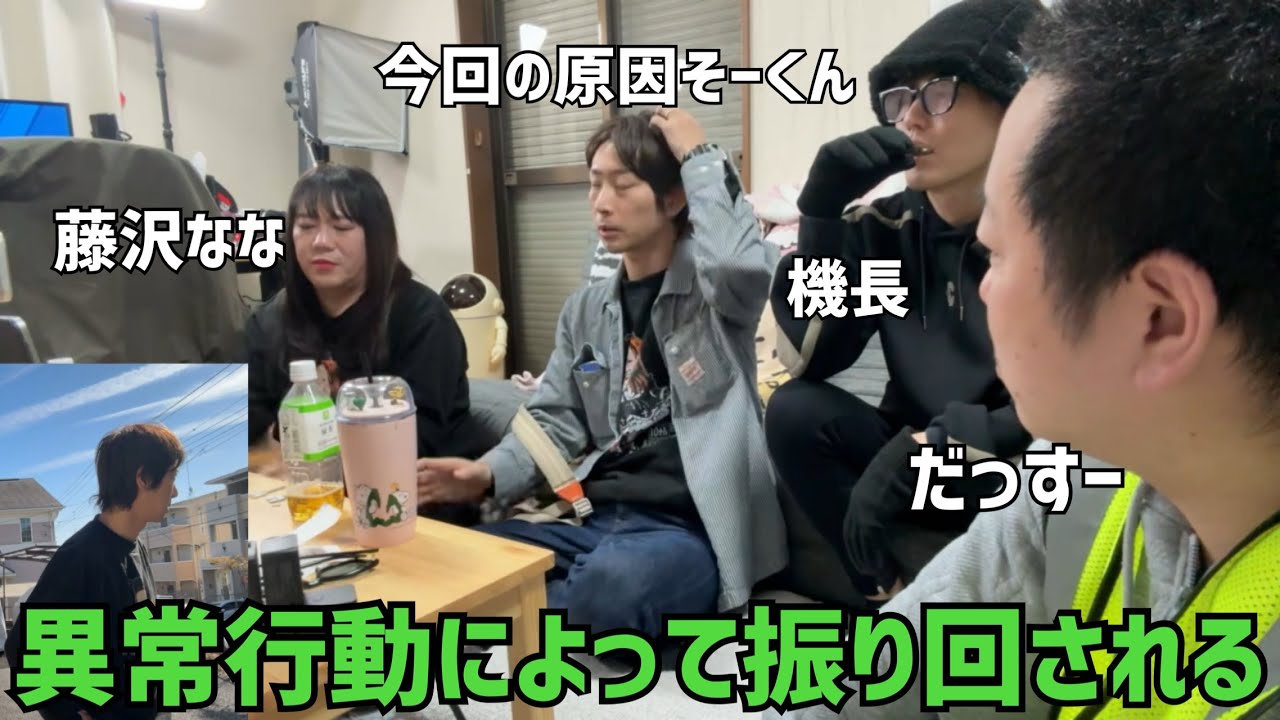 【だっすーさん枠本人許可済】そーくん事務所から出てこない大騒動に配信者のだっすーと機長くんにまで迷惑をかけるカップルの喧嘩 2026/1/31