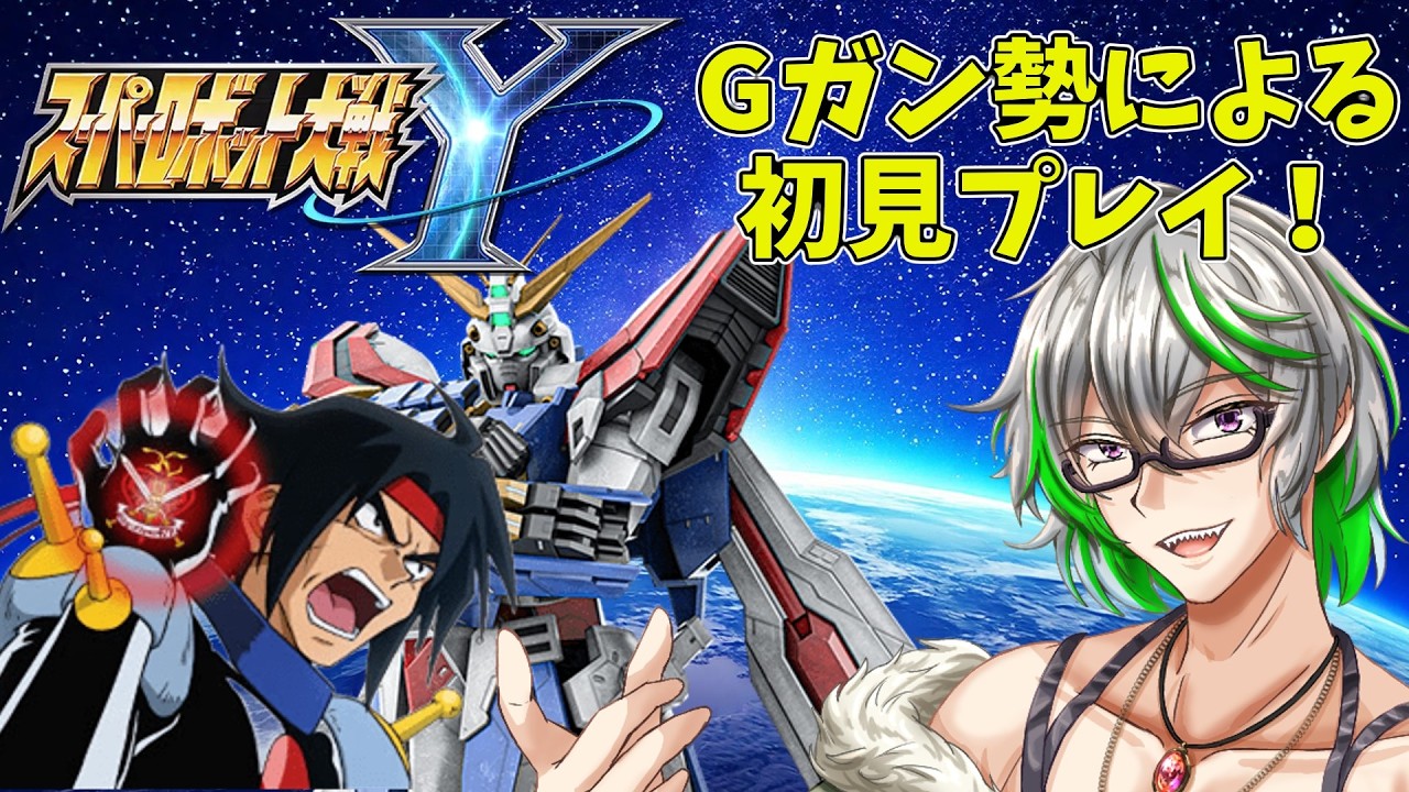 【スパロボY】スパロボ最新作をGガン大好き男がプレイ! ロボット魂が燃えている! #17【ゲーム配信】