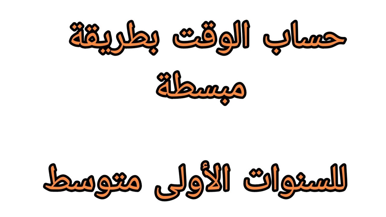حساب الوقت بطريقة  مبسطة ويسهل فهمها# السنة الأولى متوسط #