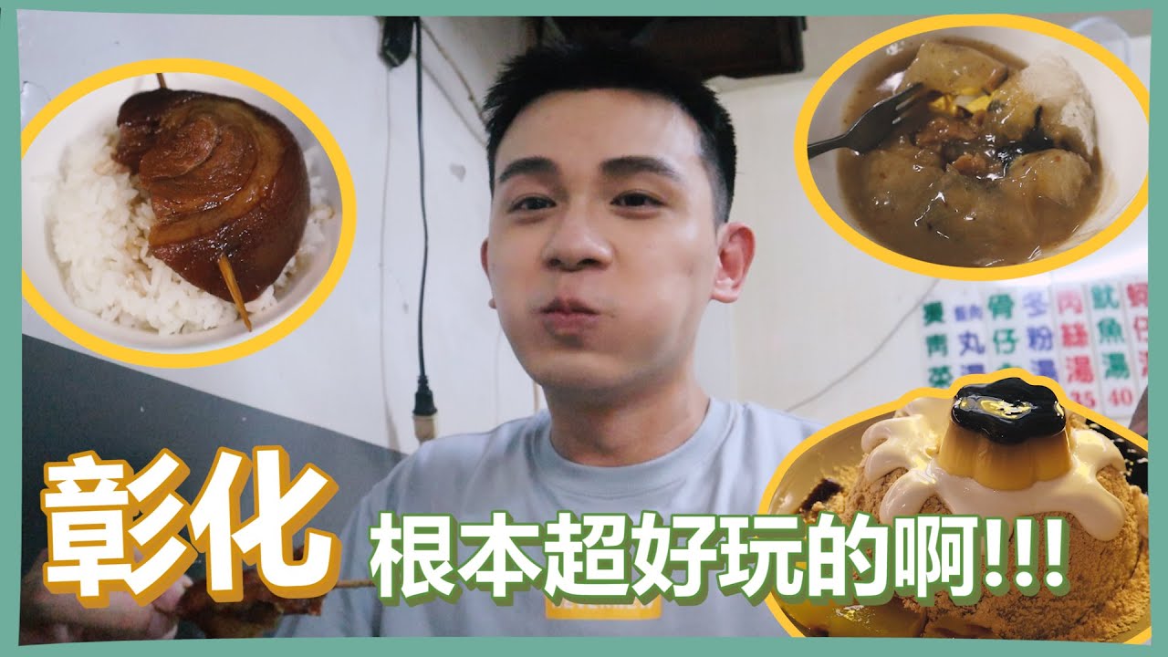 彰化獨旅 Vlog | 彰化明明就超適合獨旅的啊！爌肉飯肉圓都好讚！南天宮地獄／鹿港老街／八卦山都市傳說