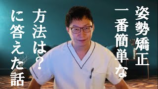 姿勢矯正姿勢を治す一番簡単な方法は　肩こり肩の痛みの質問コーナーQ&A　頭痛原因解消ツボの紹介マッサージの仕方　四十肩五十肩や体の痛み等のお悩みにお答えします　#7