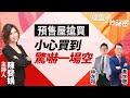 【好房網TV】《操盤手的秘密》預售屋搶買？小心買到驚嚇一場空_全集｜陳斐娟主持