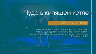 Служение 25.09.2022 - Чудо в кипящем котле