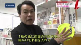 都内初！　立川市が「プレミアム婚姻届」販売へ