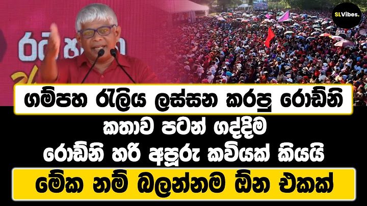 ගම්පහ රැලිය ලස්සන කරපු රොඩ්නි |කතාව පටන්ගද්දිම රොඩ්නි හරි අපූරු කවියක් කියයි |මේක නම් බලන්නම ඕන එකක්