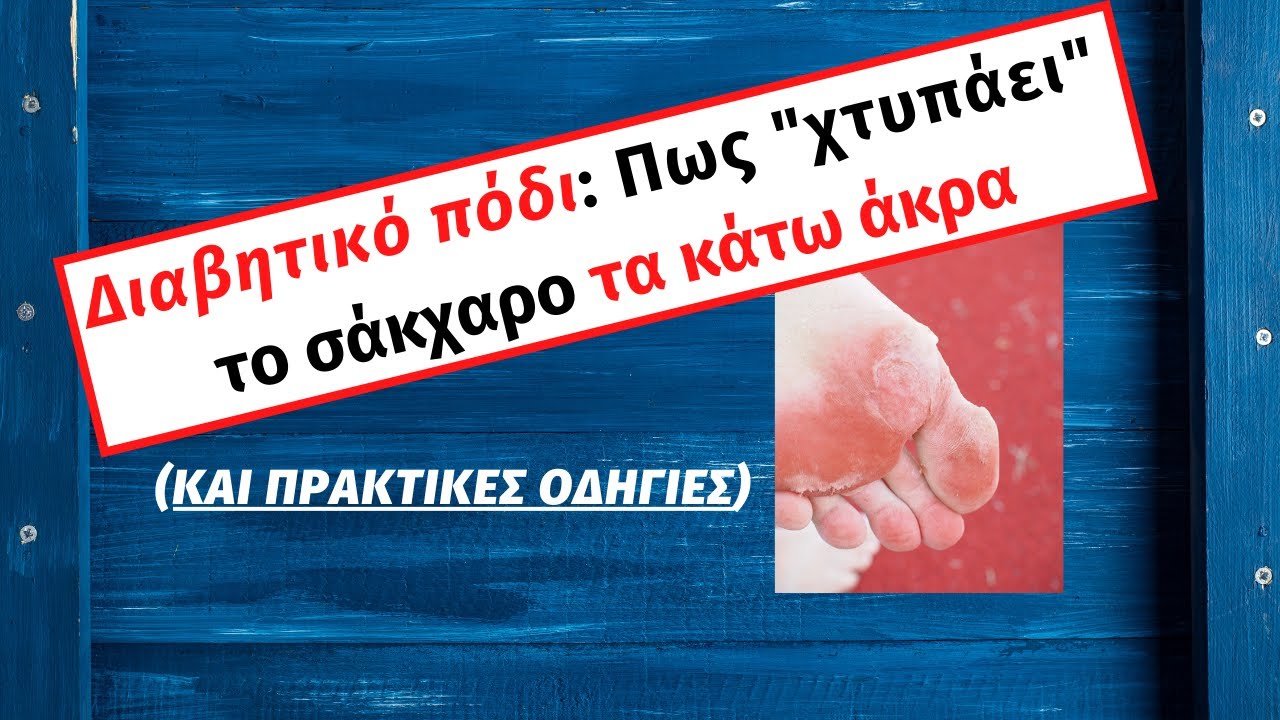 Πως ο σακχαρώδης διαβήτης 