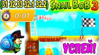 УЛИТКА БОБ 3. НОВЫЕ ИНТЕРЕСНЫЕ Уровни  31 - 33 + 32.1 и 32.2 НА ВРЕМЯ / Snail Bob 3 screenshot 3