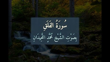 سُورَةُ الفَلَقِ 📖 كَامِلَةً بِصَوْتِ الشَّيْخِ مُحَمَّدٍ اللَّحِيدَانِ | تلاوة خاشعة | 113