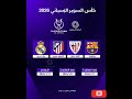 نهائي كأس السوبر الاسباني 2026  