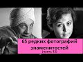 65 редких фотографий знаменитостей | Часть 12