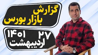 تحلیل و بررسی بازار بورس ۲۷ اردیبهشت ۱۴۰۱