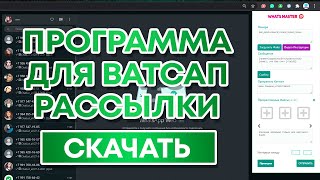 Программа для Ватсап Рассылки - Скачать screenshot 4