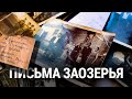 Письма Заозерья. Доставка через 100 лет