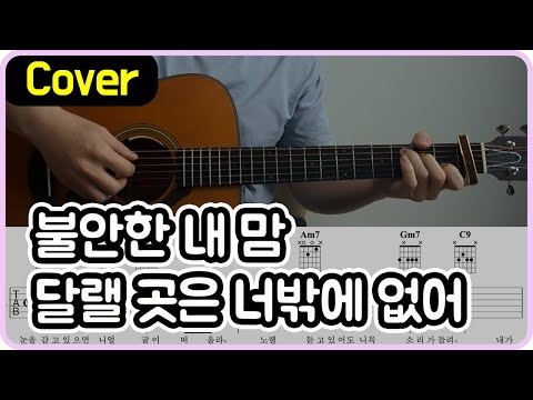 불안한 내 맘 달랠 곳은 너밖에 없어 (Acoustic Ver.) - 예빛
