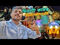 দিনটো কামৰ পিছত ৰাতিৰ ফুৰ্তি! কিন্তু শেষৰটো কোনেও ভবা নাছিল! 😱