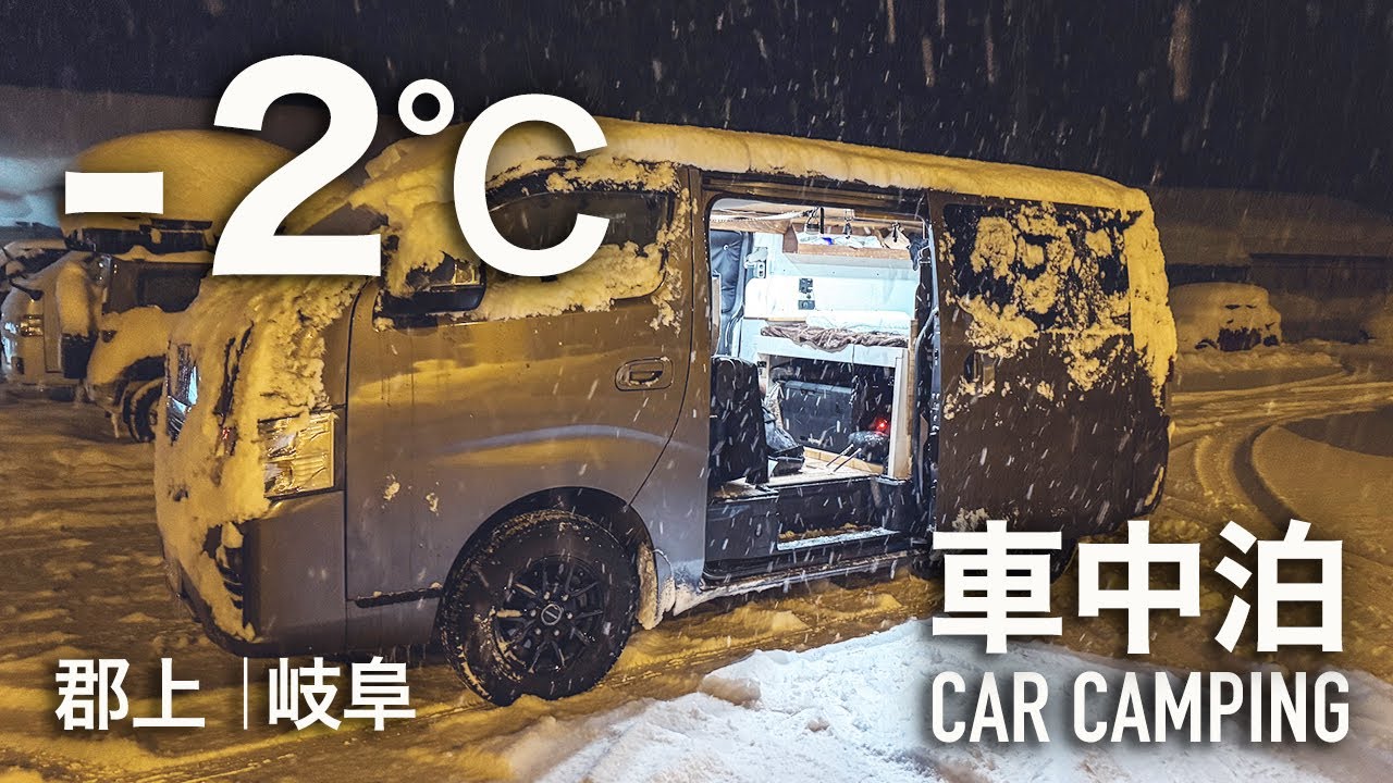 真冬の車中泊｜大雪の岐阜県郡上市🏔️DIYした日産キャラバンでソロ雪中車中泊｜ダイナランド｜BougeRV JuiceGoポータブル電源