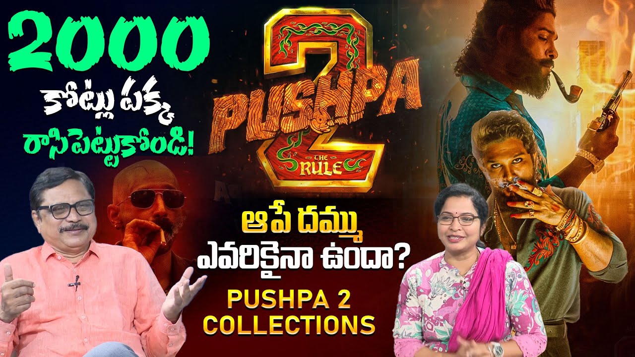 పుష్ప 2 ని ఆపే దమ్ము ఎవరికైనా ఉందా? Film Critic G R Maharshi About Pushpa 2 Breakeven | Allu Arjun