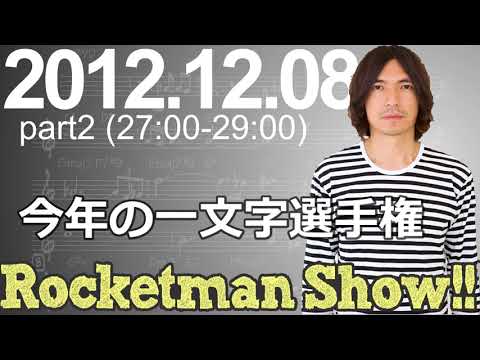 Rocketman Show!!  2012.12.08 放送分（2/2） 出演：ロケットマン（ふかわりょう）、平松政俊