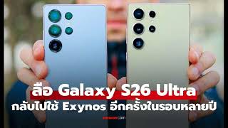 BREAKING: Samsung Galaxy S26 Ultra May Ditch Snapdragon for Exynos 2600!