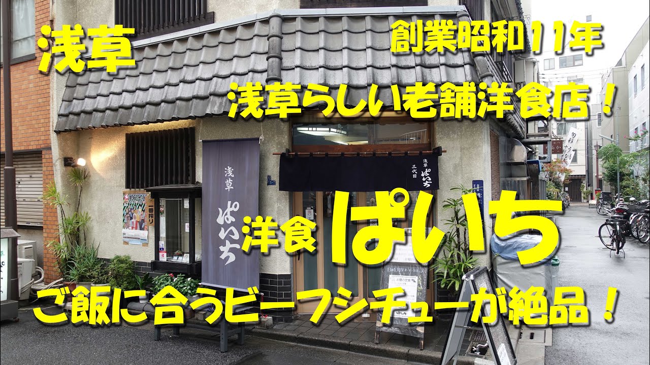 浅草 ぱいち ご飯に合うビーフシチューが絶品の老舗洋食店 Japanese Yoshoku Restaurant Paichi In Asakusa 飯動画 Youtube