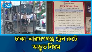 ষোল কিলোমিটার গেলে যে ভাড়া, এক কিলোমিটারেও একই ভাড়া! Train | Narayanganj | Rtv News screenshot 5