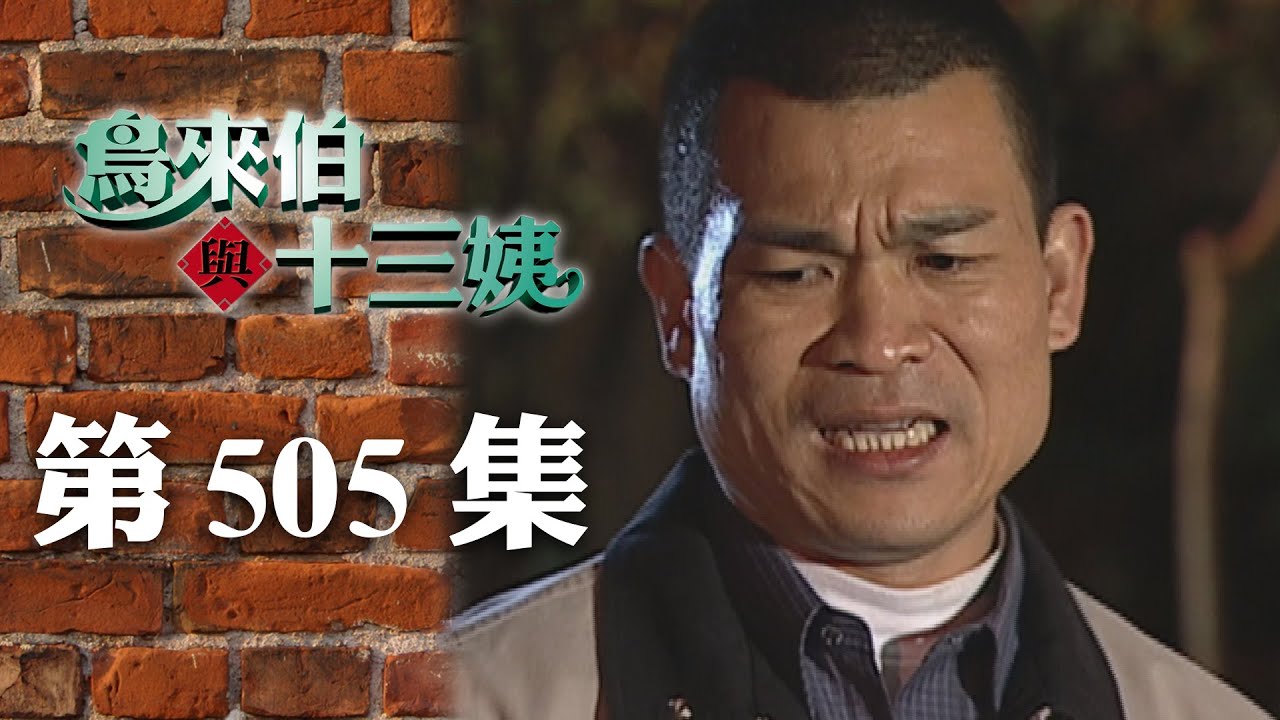 鳥來伯與十三姨【新再製】EP505｜三立台劇