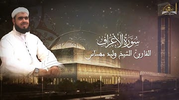 سورة الأعراف للشيخ وليد مهساس