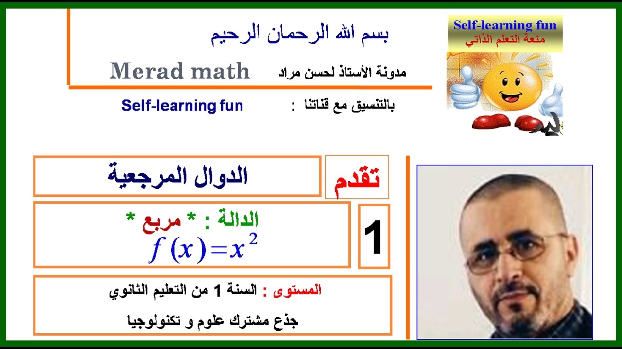 الدوال المرجعية الأولى ثانوي