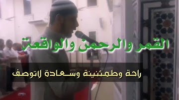 سورة الواقعة والرحمن والقمر هتحب تسمعهم كل يوم ❣️