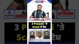 3 Punjabi ’ਤੇ Scam ਦੇ ਦੋਸ਼#seniorfraud #scam #usacrime #fraudcase #harsukhtvusa