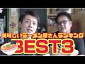 【福島県youtuber】リズムボーイズが選ぶ！郡山市でオススメのおいしいラーメン店BEST3！