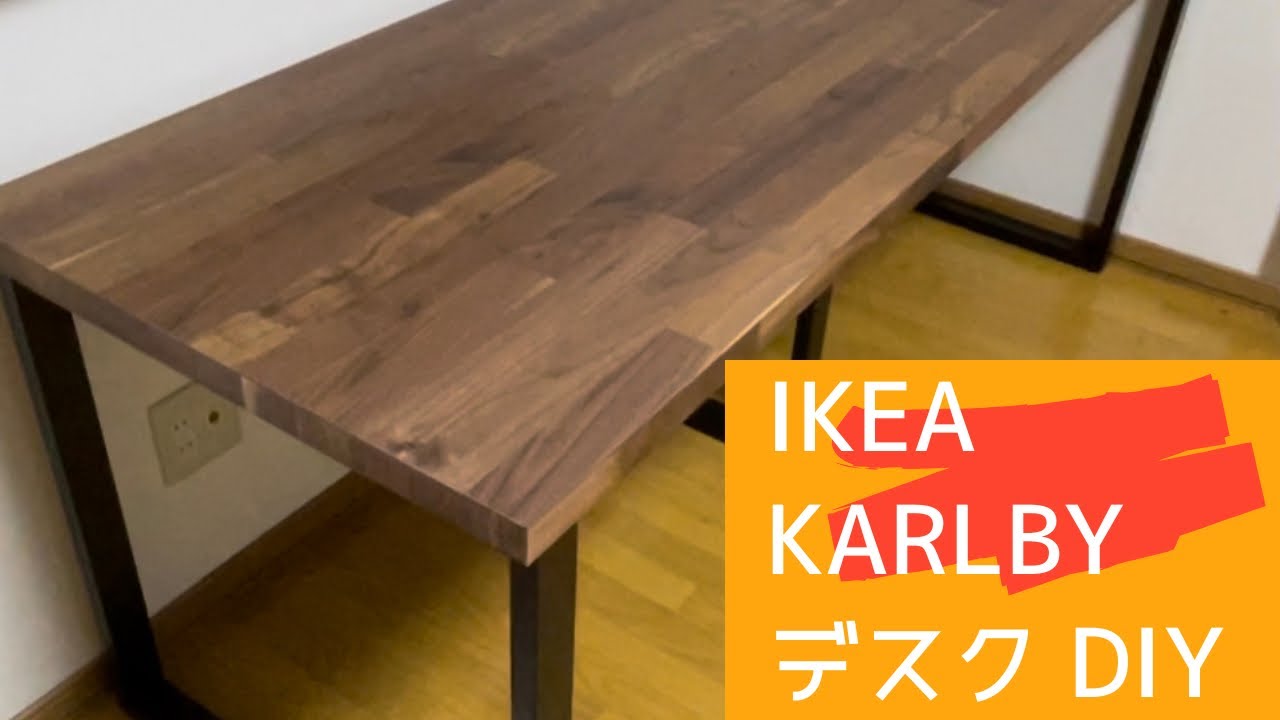 IKEA　カールビー　自作デスク 電動ドライバー不要！IKEAカールビー(45cm)で在宅用デスクのDIY | きゃ
