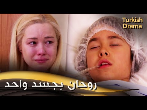 روحان بجسد واحد - فيلم تركي مدبلج للعربية | İki Hayat Bir Can