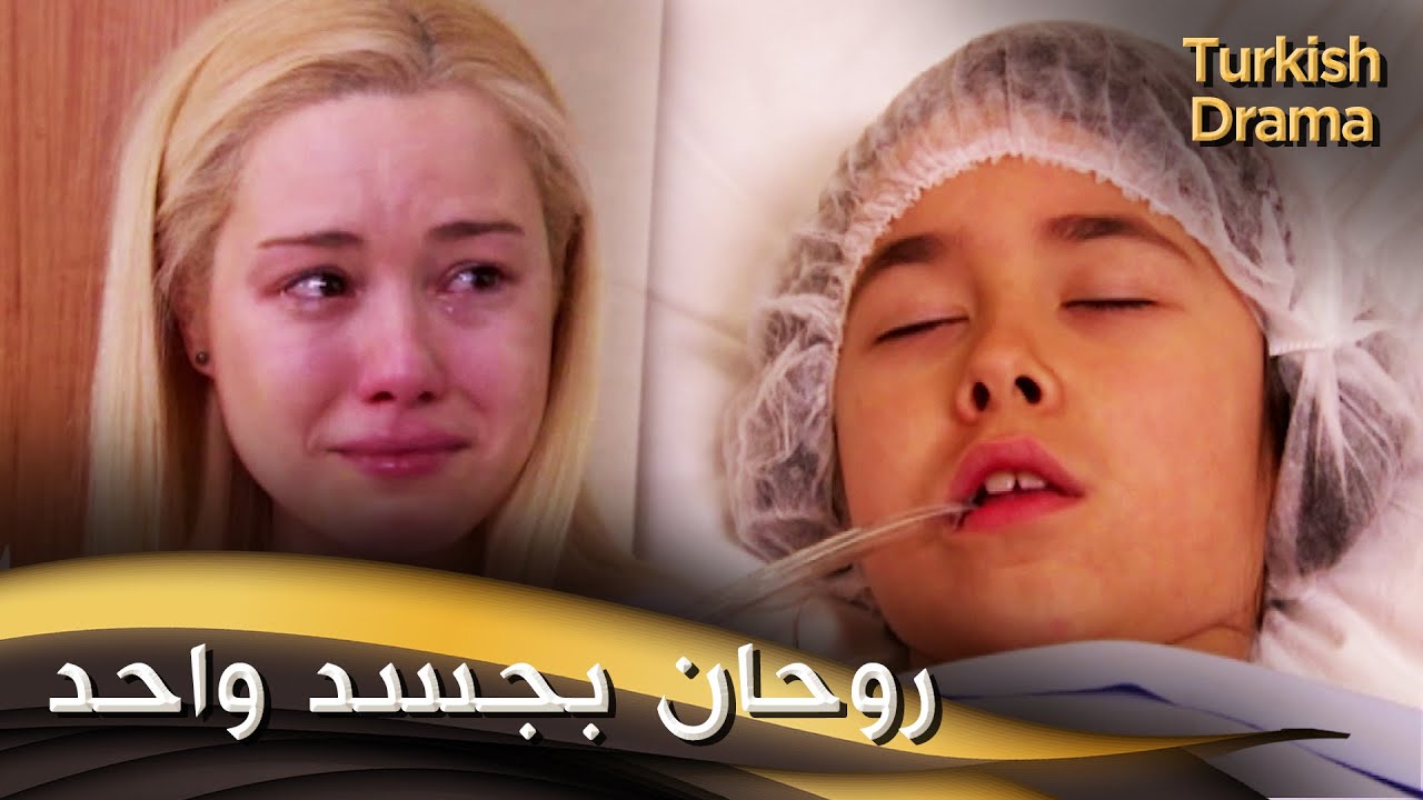 روحان بجسد واحد - فيلم تركي مدبلج للعربية | İki Hayat Bir Can