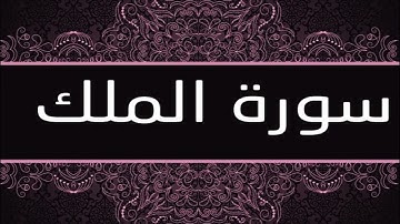 سورة الملك كاملة مكتوبة بخط كبير وواضح ، للقراءة فقط " بالرسم العثماني "