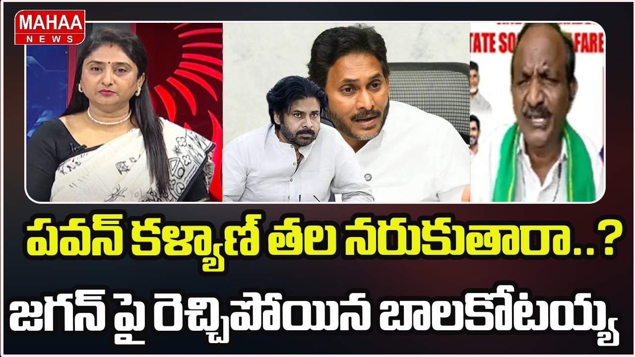 పవన్ కళ్యాణ్ తల నరుకుతారా..?.. జగన్ పై రెచ్చిపోయిన బాలకోటయ్య | Pawan Kalyan | Mahaa News